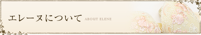 エレーヌについて