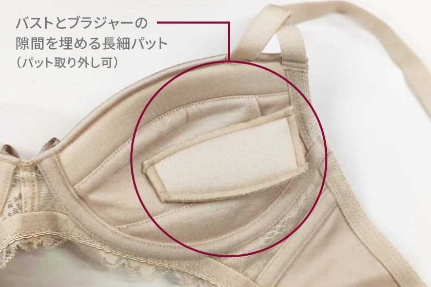 バストとブラジャーの隙間を埋める長細パット(パット取り外し可)